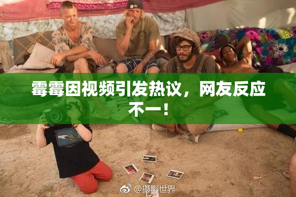 霉霉因视频引发热议，网友反应不一！