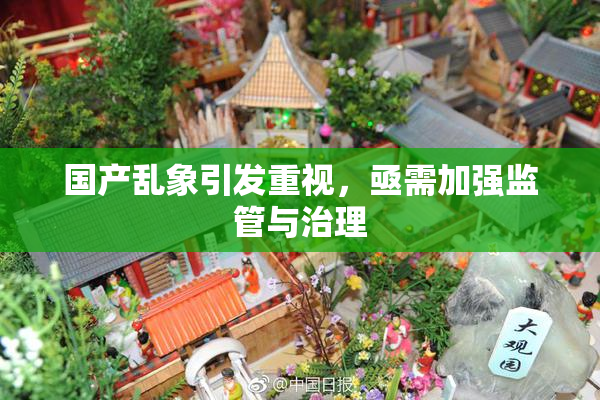 国产乱象引发重视，亟需加强监管与治理