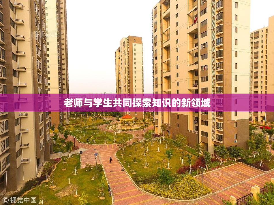 老师与学生共同探索知识的新领域