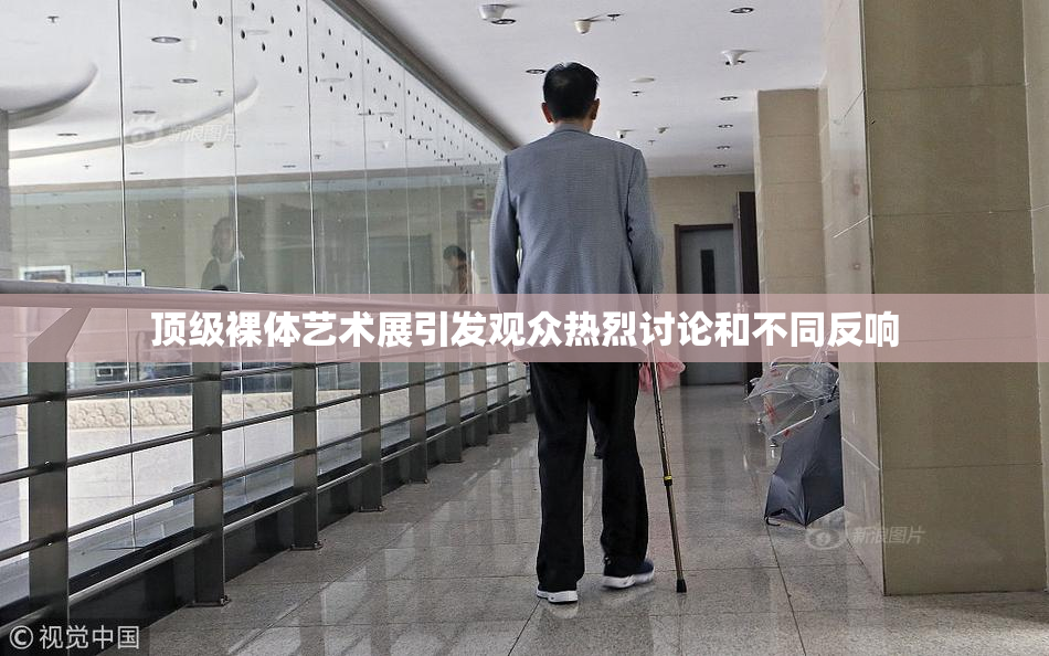 顶级裸体艺术展引发观众热烈讨论和不同反响
