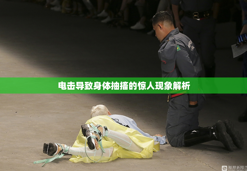 电击导致身体抽搐的惊人现象解析