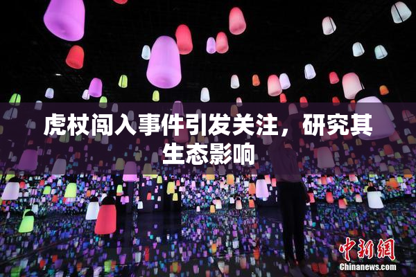 虎杖闯入事件引发关注，研究其生态影响