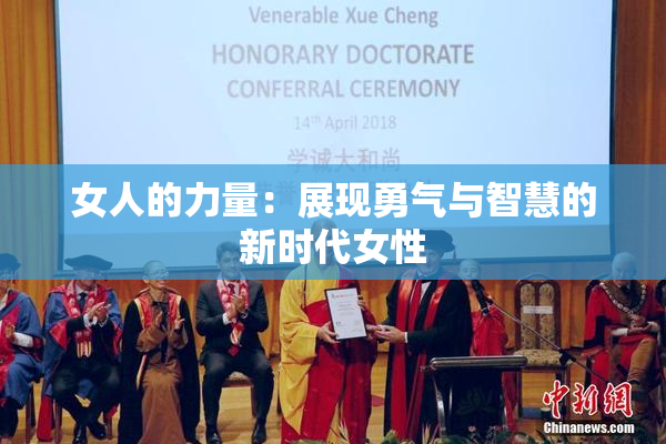 女人的力量：展现勇气与智慧的新时代女性