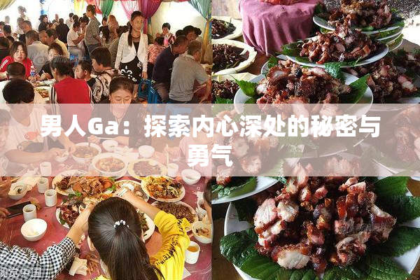 男人Ga：探索内心深处的秘密与勇气