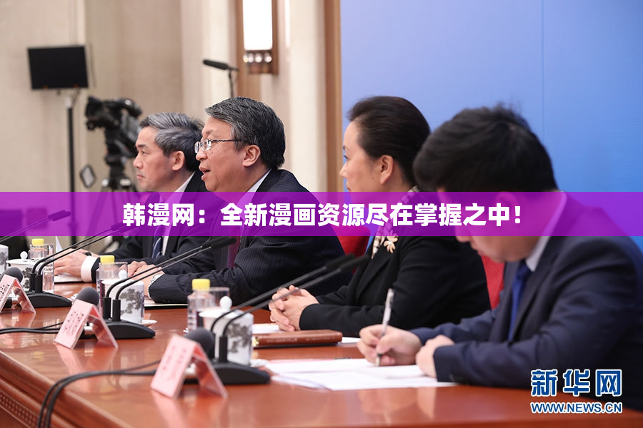 韩漫网：全新漫画资源尽在掌握之中！