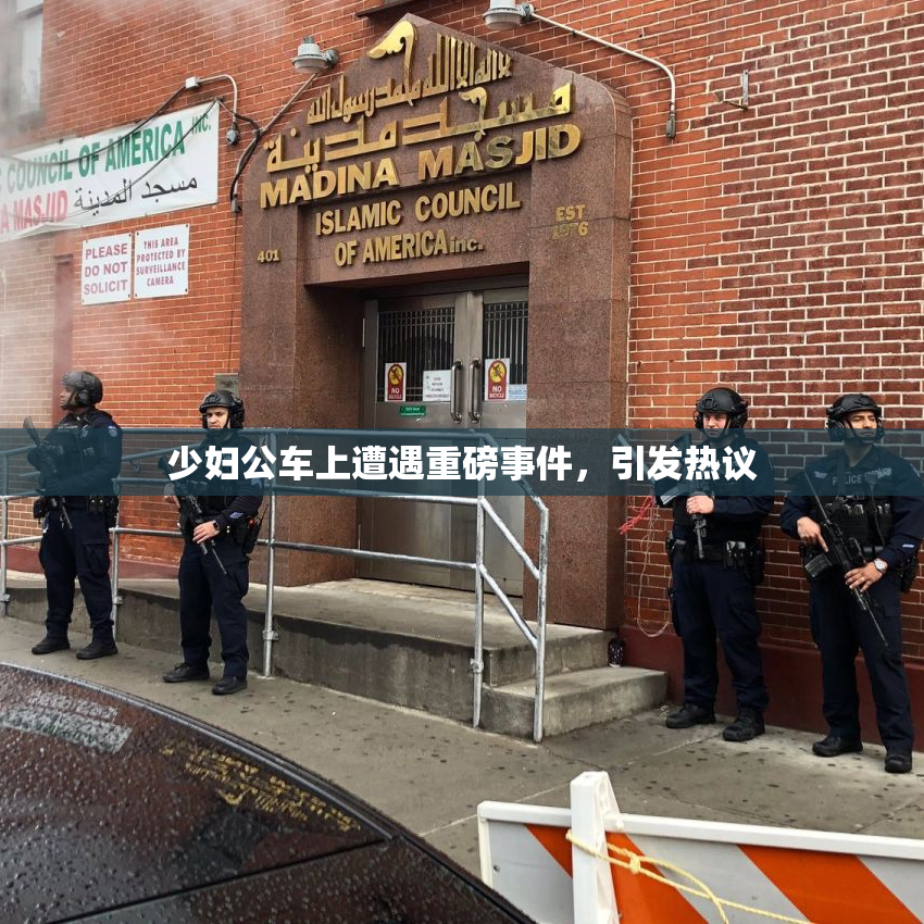 少妇公车上遭遇重磅事件，引发热议