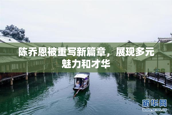 陈乔恩被重写新篇章，展现多元魅力和才华
