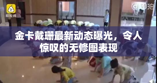 金卡戴珊最新动态曝光，令人惊叹的无修图表现