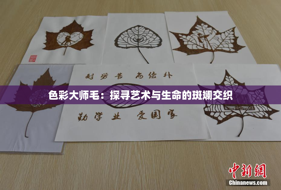 色彩大师毛：探寻艺术与生命的斑斓交织