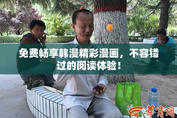 免费畅享韩漫精彩漫画，不容错过的阅读体验！