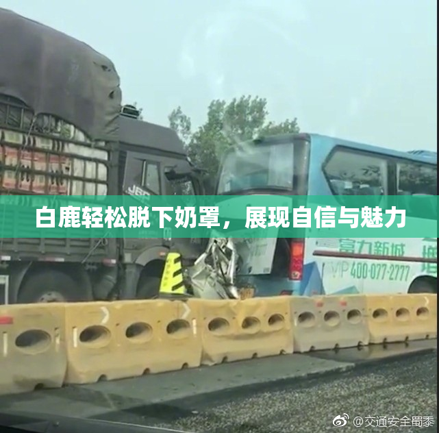 白鹿轻松脱下奶罩，展现自信与魅力