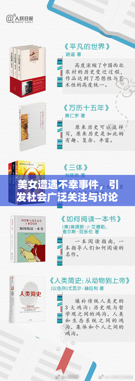 美女遭遇不幸事件，引发社会广泛关注与讨论