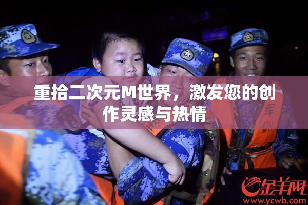 重拾二次元M世界，激发您的创作灵感与热情