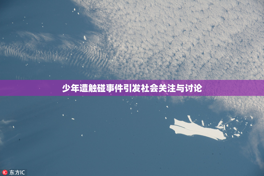 少年遭触碰事件引发社会关注与讨论