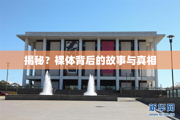 揭秘？裸体背后的故事与真相