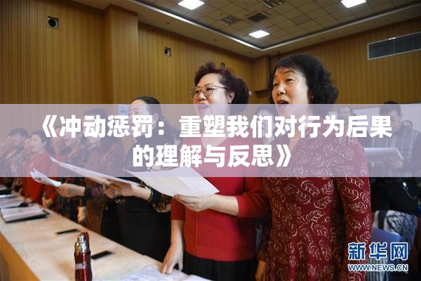 《冲动惩罚：重塑我们对行为后果的理解与反思》