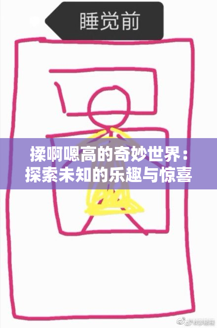 揉啊嗯高的奇妙世界：探索未知的乐趣与惊喜