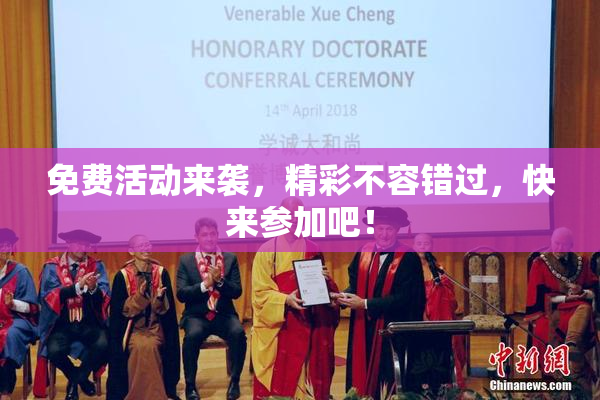 免费活动来袭，精彩不容错过，快来参加吧！