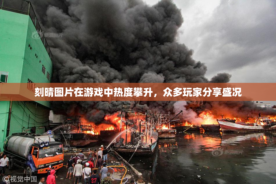 刻晴图片在游戏中热度攀升，众多玩家分享盛况