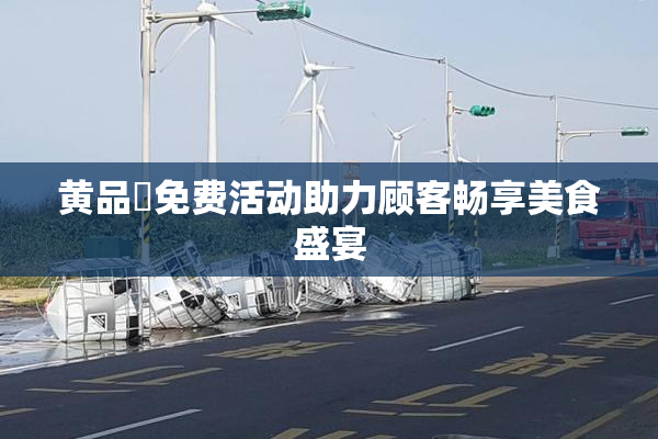 黄品匯免费活动助力顾客畅享美食盛宴