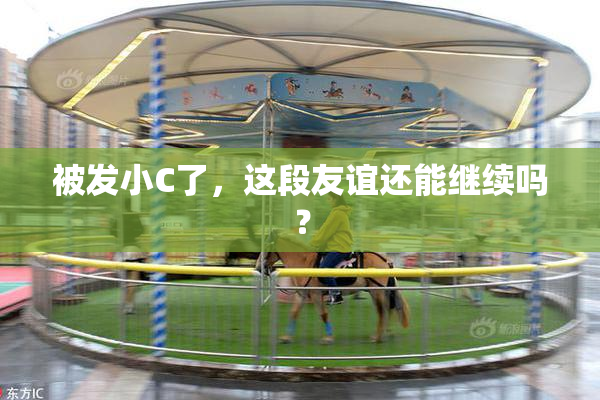 被发小C了，这段友谊还能继续吗？