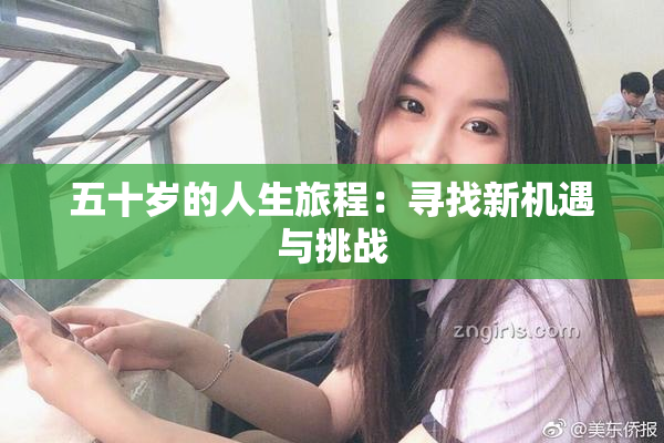 五十岁的人生旅程：寻找新机遇与挑战