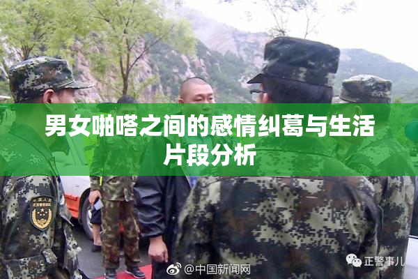 男女啪嗒之间的感情纠葛与生活片段分析