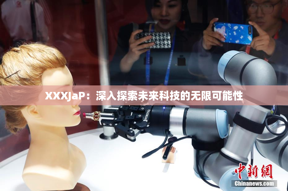 XXXJaP：深入探索未来科技的无限可能性