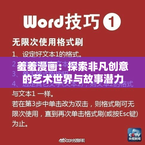 羞羞漫画：探索非凡创意的艺术世界与故事潜力