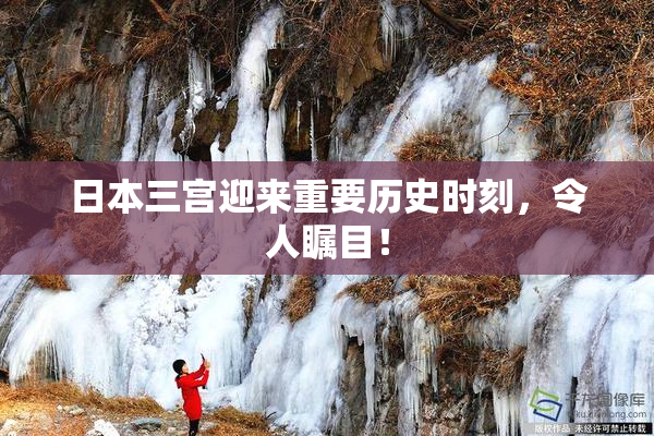 日本三宫迎来重要历史时刻，令人瞩目！