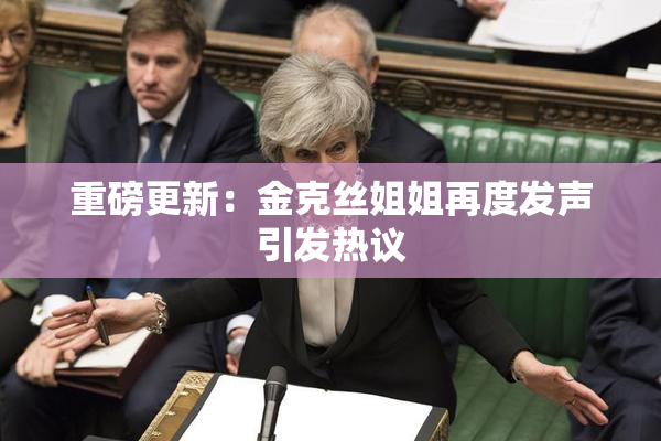 重磅更新：金克丝姐姐再度发声引发热议