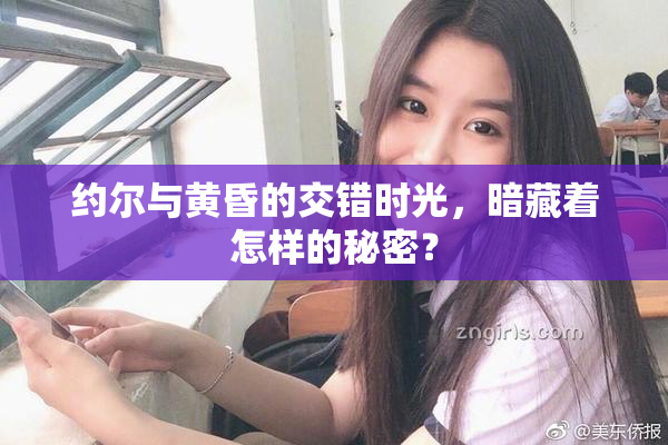 约尔与黄昏的交错时光，暗藏着怎样的秘密？