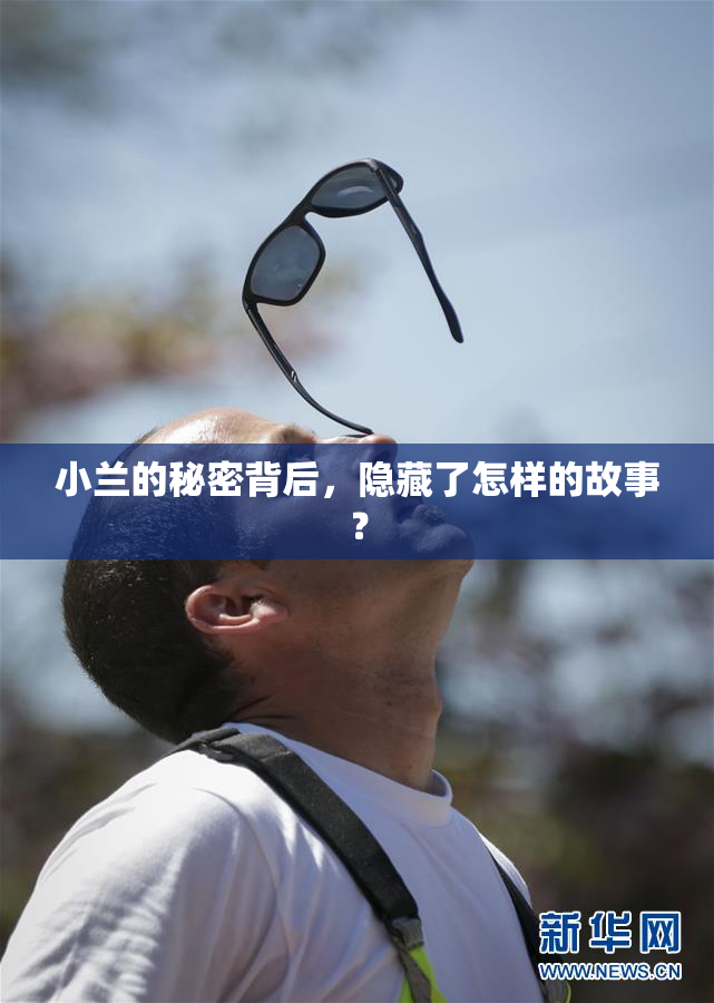 小兰的秘密背后，隐藏了怎样的故事？