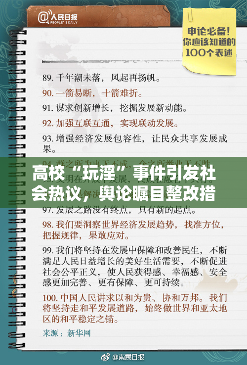 高校“玩淫”事件引发社会热议，舆论瞩目整改措施