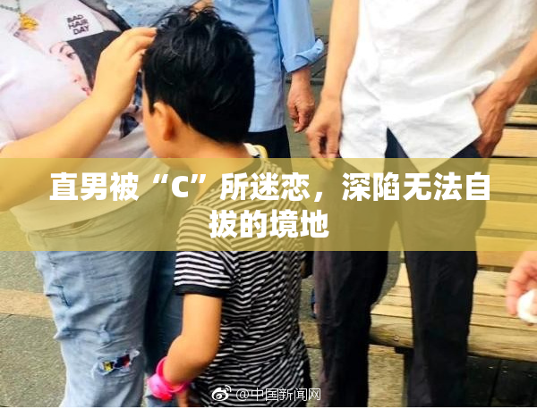 直男被“C”所迷恋，深陷无法自拔的境地