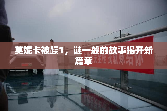 莫妮卡被躁1，谜一般的故事揭开新篇章