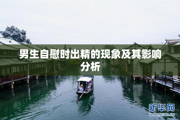 男生自慰时出精的现象及其影响分析