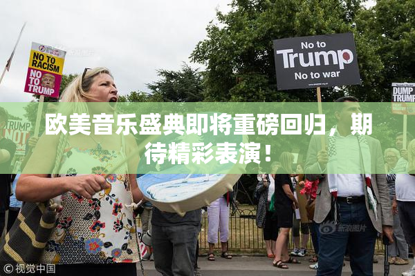 欧美音乐盛典即将重磅回归，期待精彩表演！