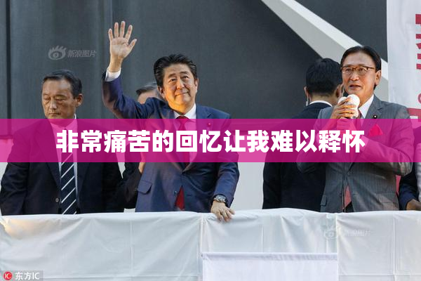 非常痛苦的回忆让我难以释怀