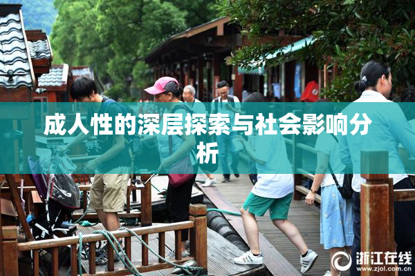 成人性的深层探索与社会影响分析