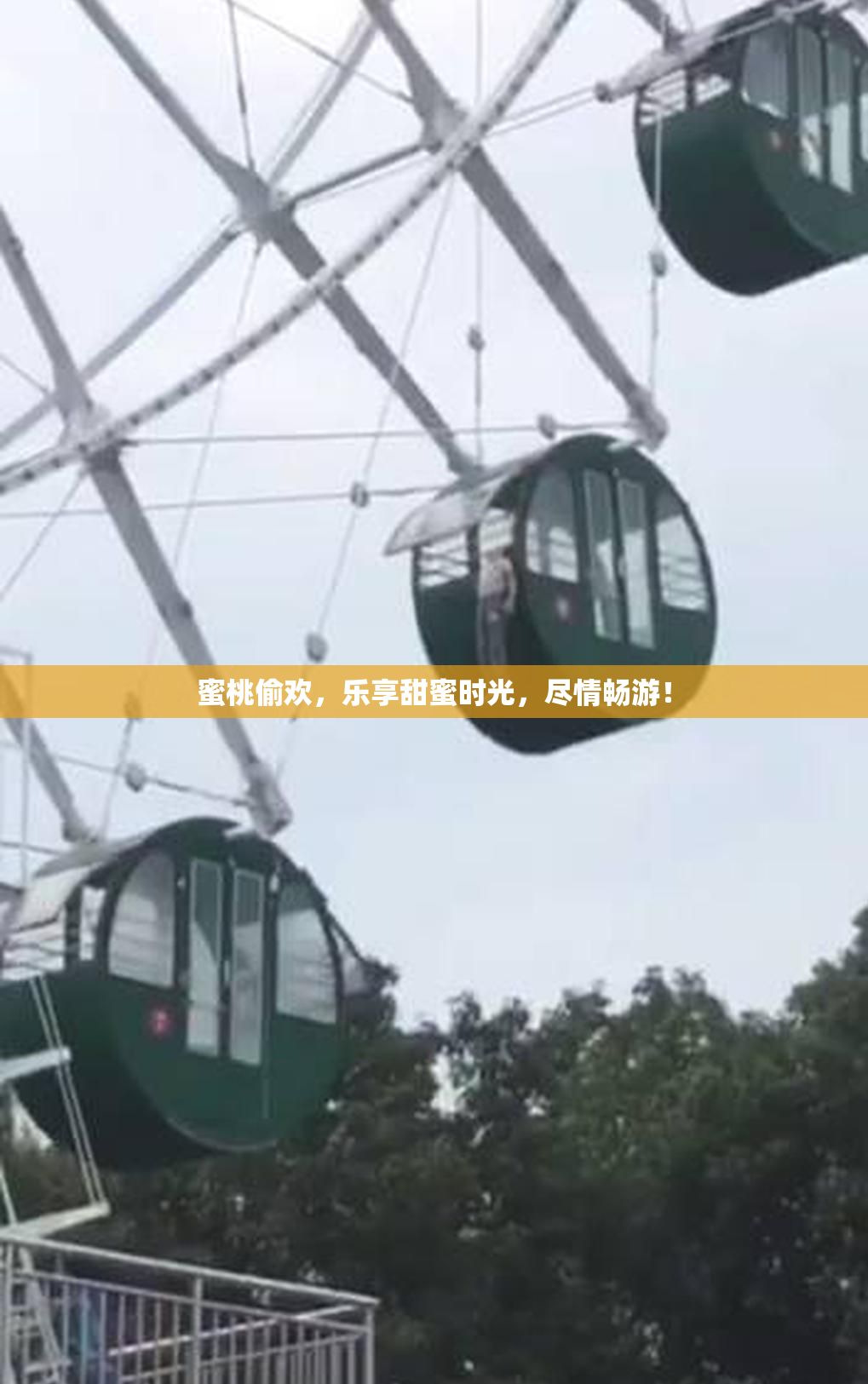 蜜桃偷欢，乐享甜蜜时光，尽情畅游！