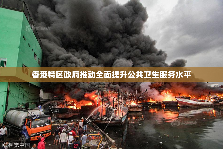 香港特区政府推动全面提升公共卫生服务水平