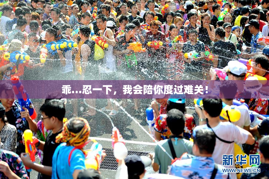 乖…忍一下，我会陪你度过难关！