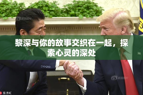 黎深与你的故事交织在一起，探索心灵的深处