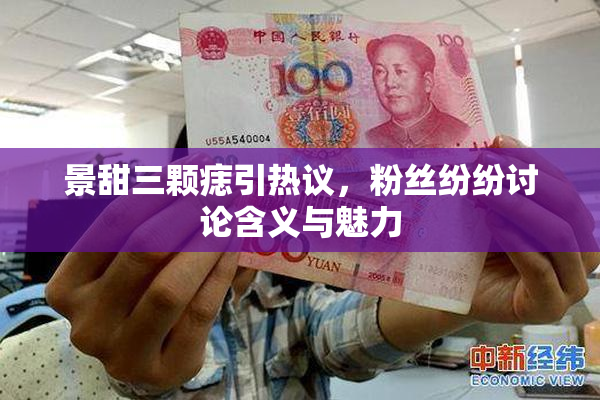景甜三颗痣引热议，粉丝纷纷讨论含义与魅力