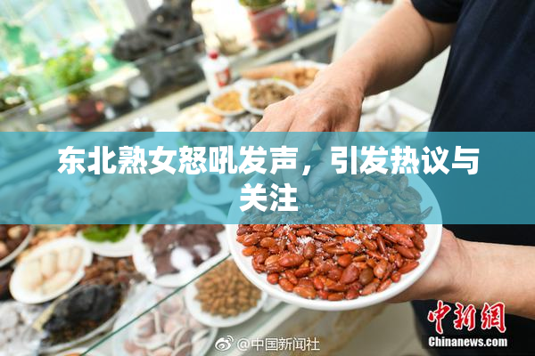 东北熟女怒吼发声，引发热议与关注