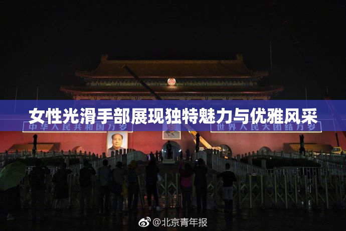 女性光滑手部展现独特魅力与优雅风采