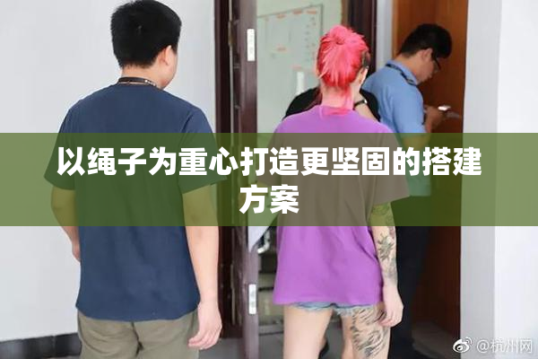 以绳子为重心打造更坚固的搭建方案