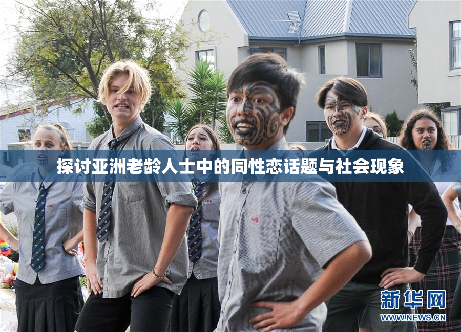 探讨亚洲老龄人士中的同性恋话题与社会现象
