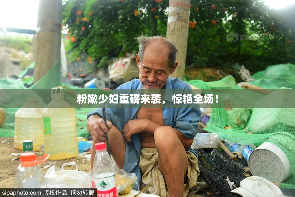 粉嫩少妇重磅来袭，惊艳全场！